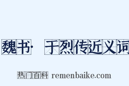 魏书·于烈传近义词是什么意思的图片